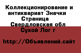 Коллекционирование и антиквариат Значки - Страница 2 . Свердловская обл.,Сухой Лог г.